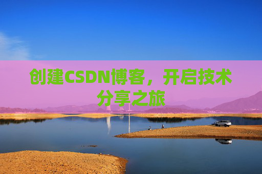 创建CSDN博客，开启技术分享之旅