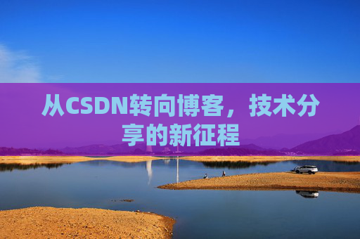 从CSDN转向博客，技术分享的新征程